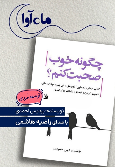 چگونه خوب صحبت کنم؟